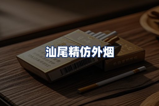 汕尾精仿外烟
