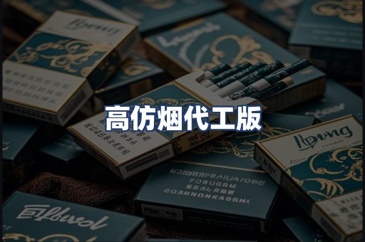 高仿烟代工版
